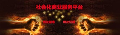 用友優普與用友超客優勢資源整合，加力加速發展企業互聯網